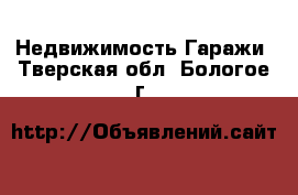 Недвижимость Гаражи. Тверская обл.,Бологое г.